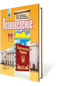 Правоведение. 11 кл. Учебник (профильный уровень)