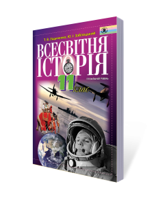 Всесвітня історія, 11 кл. Підручник (профільний рівень)