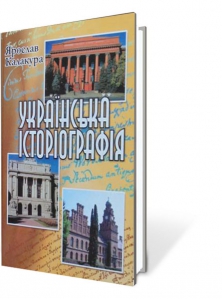 Українська історіографія. Курс лекцій.