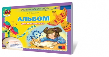 Альбом для малювання. Осінь-зима. (старший вік)