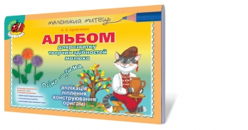 Альбом для розвитку творчих здібностей. Осінь-зима. (старший вік)