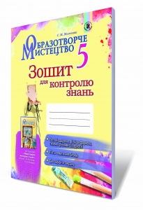 Образотворче мистецтво, 5 кл. Зошит для контролю знань.
