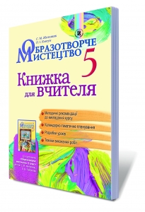Образотворче мистецтво, 5 кл. Книжка для вчителя.