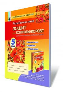 Українська мова, 5 кл.Зошит для контрольних робіт (для ЗНЗ з навчанням російською мовою).