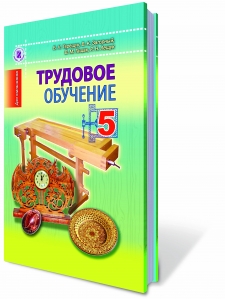 Трудовое обучение, 5 кл. (для мальчиков).
