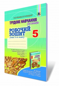 Трудове навчання, 5 кл. Робочий зошит (для хлопців).
