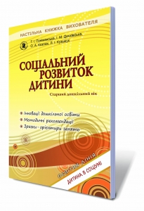 Соціальний розвиток дитини (старший дошкільний вік).