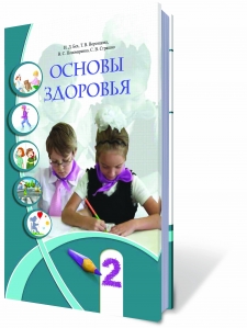 Основи здоров`я, 2 кл.