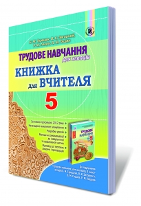 Трудове навчання, 5 кл. Книжка для вчителя.
