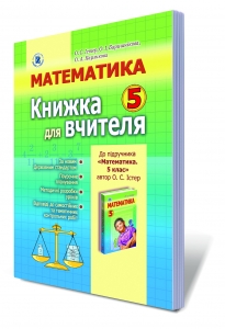 Математика, 5 кл. Книжка для вчителя.