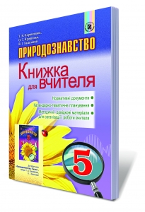 Природознавство, 5 кл. Книжка для вчителя.