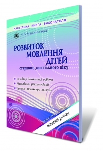 Розвиток мовлення дітей старшого дошкільного віку.