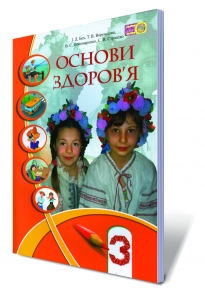 Основи здоров`я, 3 кл.