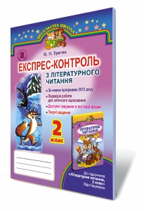 Експрес-контроль з літературного читання, 2 кл. (для ЗНЗ з українською мовою навчання)