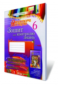 Образотворче мистецтво, 6 кл. Зошит для контролю знань.