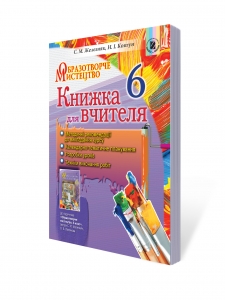 Образотворче мистецтво, 6 кл. Книжка для вчителя