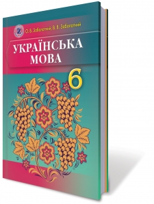 Українська мова, 6 кл. (для ЗНЗ з навчанням російською мовою) - Заболотний В.В.