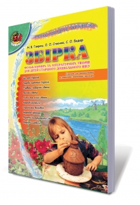 Сонечко мандрує Україною. Твори для дітей старшого дошкільного віку