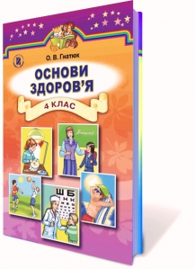 Основи здоров'я, 4 кл.