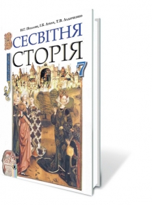 Всесвітня історія, 7 кл. Підручник
