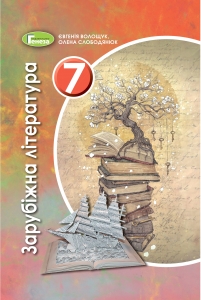 Зарубіжна література, 7 кл. Підручник - Волощук Є.В.