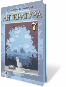 Интегрированный курс «Литература» (русская и зарубежная), 7 кл. Учебник - Волощук Е.В.