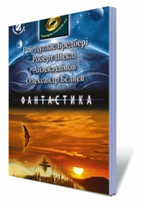 Подорожуємо літературами світу, 6-7 клас, Фантастика