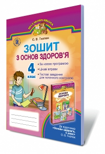 Зошит з основ здоров'я, 4 кл.