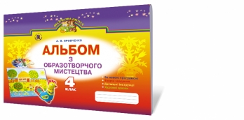 Альбом з образотворчого мистецтва, 4 кл (за програмою 2015 року)