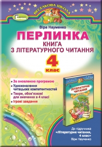 Перлинка. Книга з літературного читання, 4 кл. (додаток до підручника). Для ЗНЗ з українською мовою навчання