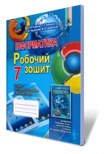 Інформатика, 7 кл. Робочий зошит