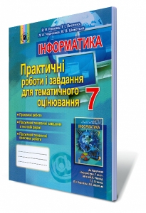 Інформатика, 7 кл. Практичні роботи і завдання для тематичного оцінювання