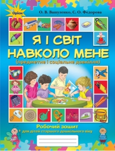 Я і світ навколо мене (предметне й соціальне довкілля) - Вашуленко О.В.