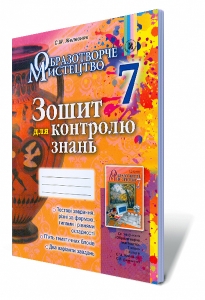 Образотворче мистецтво, 7 кл. Зошит для контролю знань
