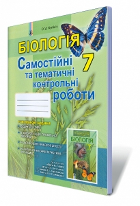 Біологія, 7 кл. Зошит для самостійних та тематичних контрольних робіт - Кулініч О.М.