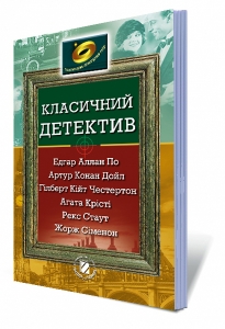 Подорожуємо літературами світу, 7 клас. Класичний детектив.