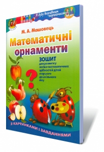 Математичні орнаменти. Зошит (для старшого дошкільного віку, 5-6 років) - Машовець М.А.