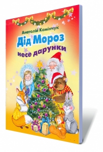 Дід Мороз несе дарунки