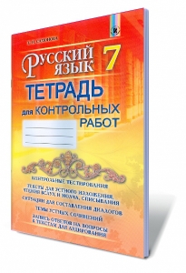 Русский язык, 7 кл. Тетрадь для контролных работ (7-й год обучения) для ОУЗ с обучением на украинском языке