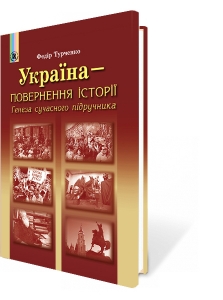 Україна - повернення історії. Генеза сучасного підручника.