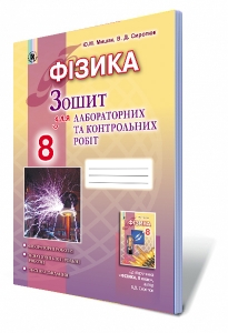 Фізика, 8 кл. Зошит для лабораторних і контрольних робіт