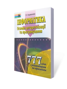 Інформатика. Основи алгоритмізації та програмування. 777 задач з рекомендаціями та прикладами, 8-9 кл.