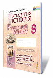 Всесвітня історія, 8 кл. Робочий зошит - Ладиченко Т.В.