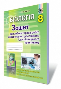 Біологія, 8 кл. Зошит для лабораторних робіт, лабораторних досліджень та дослідницького практикуму