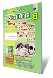 Біологія, 8 кл. Контроль навчальних досягнень учнів