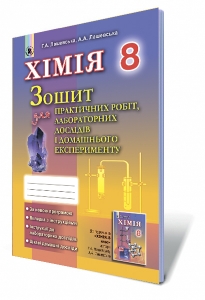 Хімія, 8 кл. Зошит для практичних  робіт, лабораторних дослідів і домашнього експерименту - Лашевська Г.А.