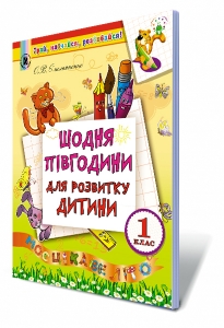 Щодня півгодини для розвитку дитини. Навчальний посібник (для тих хто закінчив 1кл)