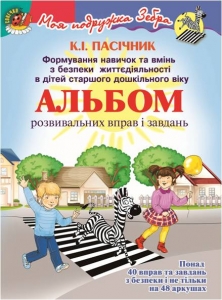 Формування навичок та вмінь з БЖД для старшого дошкільного віку. Картки розвивальних вправ і завдань