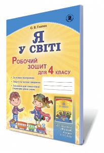Я у світі, 4 кл. Робочий зошит (до підручника 