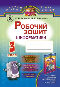 Інформатика, 3 кл. Робочий зошит (до підруч. Коршунової)